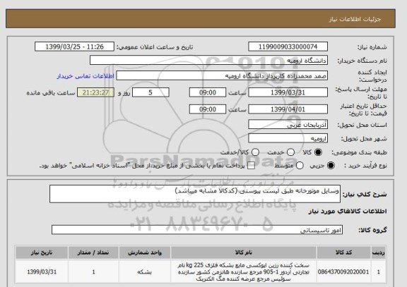 استعلام وسایل موتورخانه طبق لیست پیوستی (کدکالا مشابه میباشد)