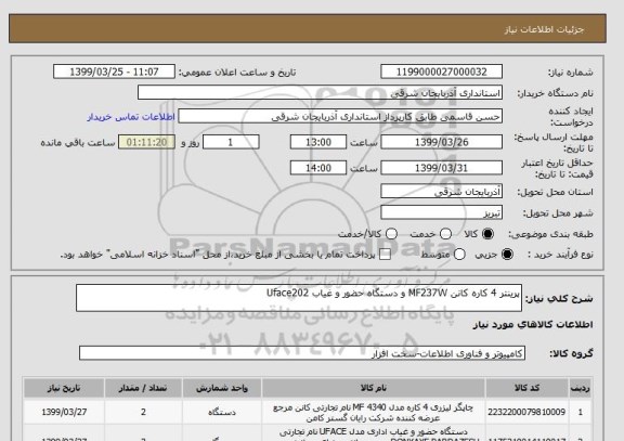 استعلام پرینتر 4 کاره کانن MF237W و دستگاه حضور و غیاب Uface202