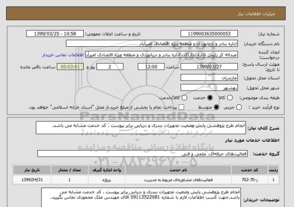 استعلام انجام طرح پژوهشی پایش وضعیت تجهیزات بندری و دریایی برابر پیوست . کد خدمت مشابه می باشد.