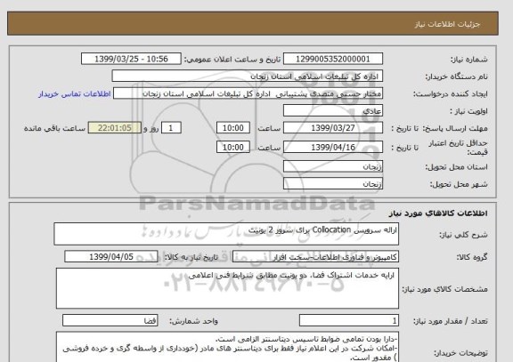 استعلام ارائه سرویس Collocation برای سرور 2 یونیت 