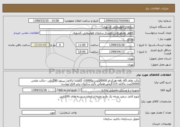 استعلام پاکت های a4,-A5--هرکدام 20000عدد وa3 -10000عدد باکاغذ سیفد 80گرمی --پاکت ملخی 20000عدد باکاغذ 110گرمی همگی باآرم سازمان برابر فایل پیوست