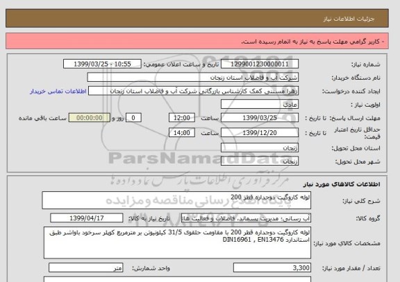 استعلام لوله کاروگیت دوجداره قطر 200 