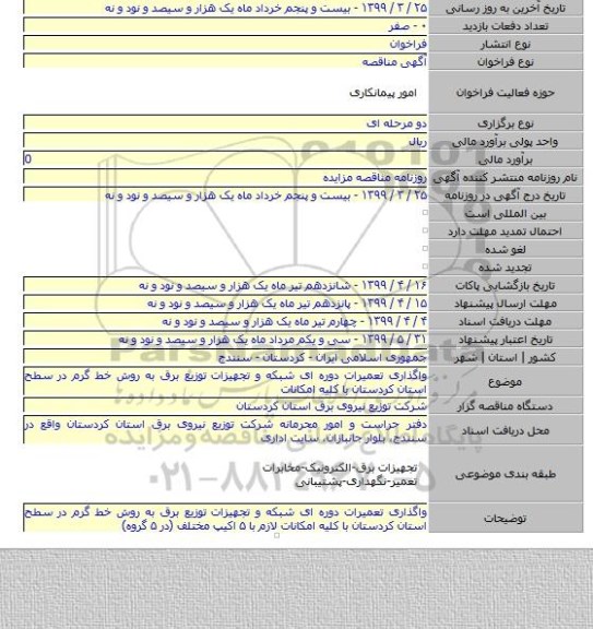 واگذاری تعمیرات دوره ای شبکه و تجهیزات توزیع برق به روش خط گرم در سطح استان کردستان با کلیه امکانات