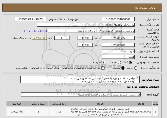 استعلام مراحل ساخت و تولید با حضور کارشناس آبفا اهواز می باشد
کرایه حمل تا مقصد به حساب فروشنده می باشد
