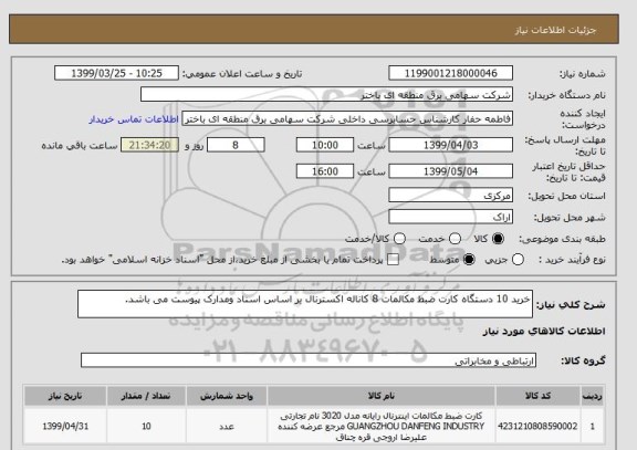 استعلام خرید 10 دستگاه کارت ضبط مکالمات 8 کاناله اکسترنال بر اساس اسناد ومدارک پیوست می باشد.