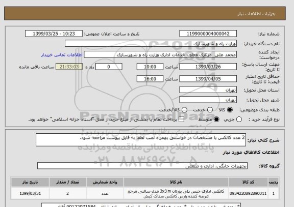 استعلام 2 عدد کانکس با مشخصات در خواستی بهمراه نصب لطفا به فایل پیوست مراجعه شود.