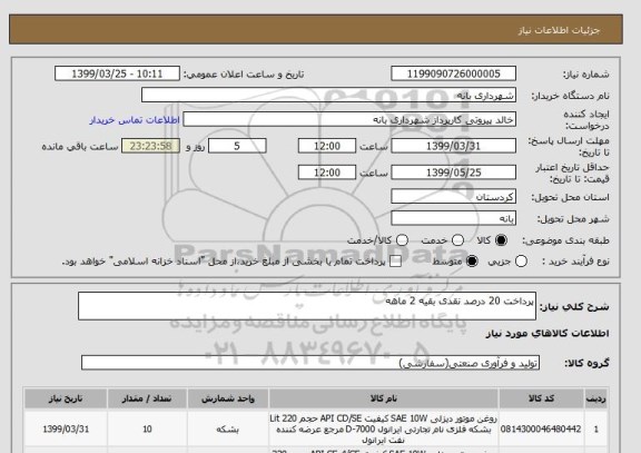 استعلام پرداخت 20 درصد نقدی بقیه 2 ماهه