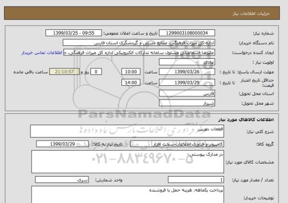 استعلام قطعات دوربین