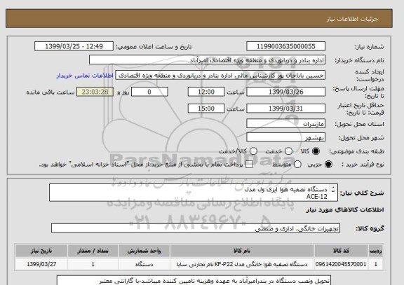 استعلام دستگاه تصفیه هوا ایزی ول مدل
ACE-12
با 1ست فیلتردستگاه اضافه


ACE-12