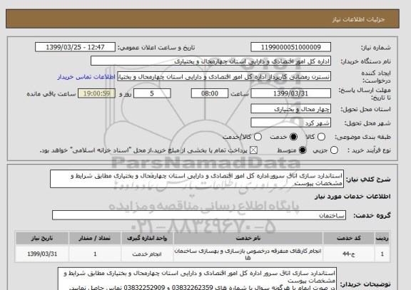 استعلام استاندارد سازی اتاق سرور اداره کل امور اقتصادی و دارایی استان چهارمحال و بختیاری مطابق شرایط و مشخصات پیوست