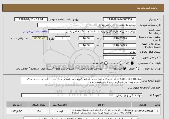 استعلام برنج 100%در100%ایرانی فجر-تایید بعد ازپخت نمونه- هزینه حمل نمونه بار بافروشنده است- در صورت یک دست نبودن بار خسارت برعهدی فروشنده است