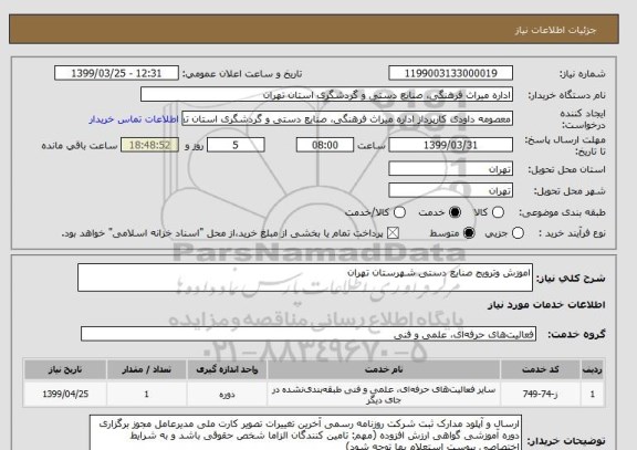 استعلام اموزش وترویج صنایع دستی شهرستان تهران