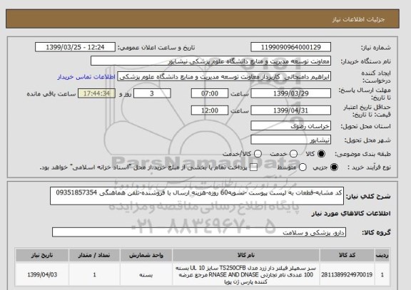 استعلام کد مشابه-قطعات به لیست پیوست -تسویه60 روزه-هزینه ارسال با فروشنده-تلفن هماهنگی 09351857354