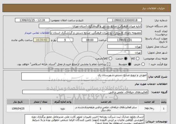 استعلام اموزش و ترویج صنایع دستی شهرستان ری