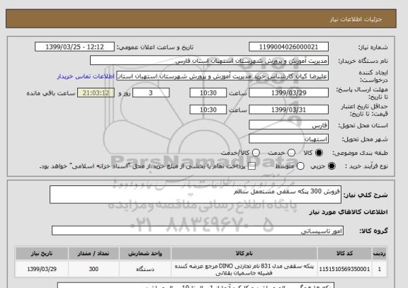 استعلام فروش 300 پنکه سقفی مستعمل سالم