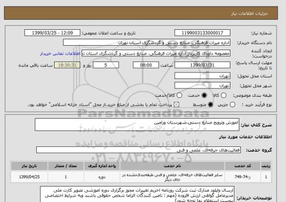 استعلام اموزش وترویج صنایع دستی شهرستان ورامین