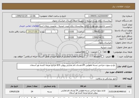 استعلام  نخ و سوزن جراحی بسته مقوایی 24 عددی نام تجارتی پرولن 6/0 مرجع عرضه کننده نور آسمان 