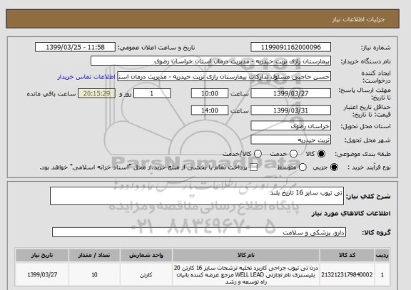 استعلام تی تیوب سایز 16 تاریخ بلند