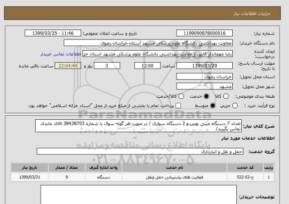 استعلام تعداد 7 دستگاه مینی بوس و 2 دستگاه سواری / در صورت هر گونه سوال با شماره 38438703 اقای عابدی تماس بگیرید/