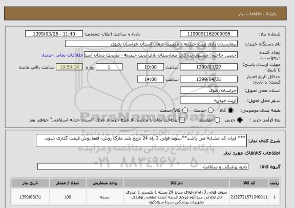 استعلام *** ایران کد مشابه می باشد**سوند فولی 3 راه 24 تاریخ بلند مارک روش- فقط روش قیمت گذاری شود.