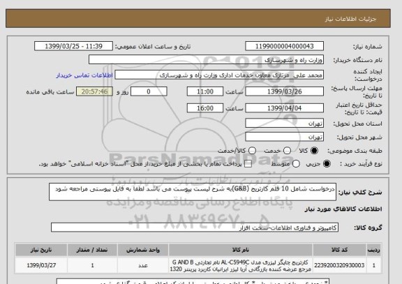 استعلام درخواست شامل 10 قلم کارتریج (G&B)به شرح لیست پیوست می باشد لطفا به فایل پیوستی مراجعه شود