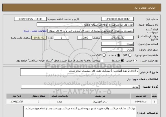 استعلام برگزاری 2 دوره آموزشی آرایشگری طبق فایل پیوست انجام شود.