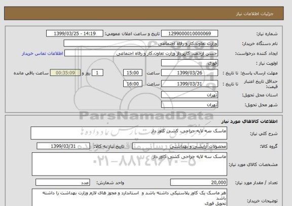 استعلام ماسک سه لایه جراحی، کشی کاور دار 