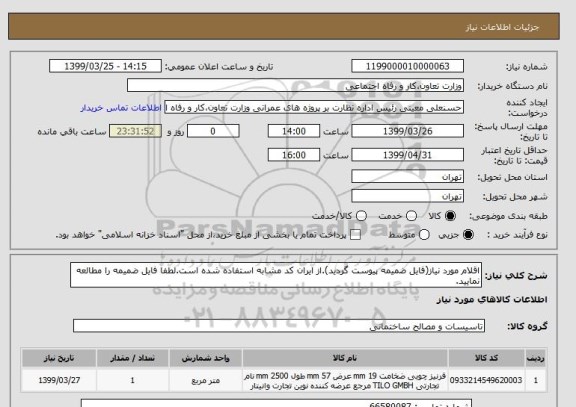 استعلام اقلام مورد نیاز(فایل ضمیمه پیوست گردید).از ایران کد مشابه استفاده شده است.لطفا فایل ضمیمه را مطالعه نمایید.