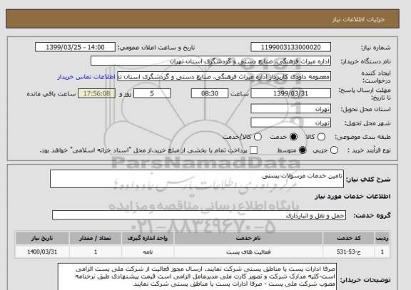 استعلام تامین خدمات مرسولات پستی