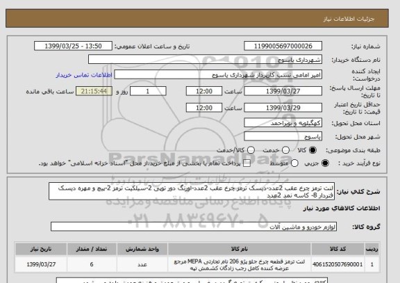 استعلام لنت ترمز چرخ عقب 2عدد-دیسک ترمز چرخ عقب 2عدد-اورنگ دور توپی 2-سیلکیت ترمز 2-پیچ و مهره دیسک فنردار 8- کاسه نمد 2عدد