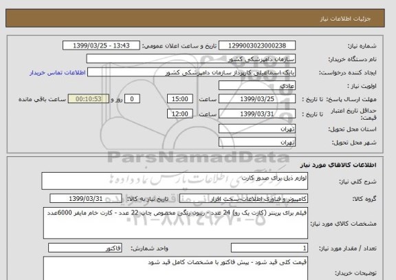 استعلام لوازم ذیل برای صدور کارت