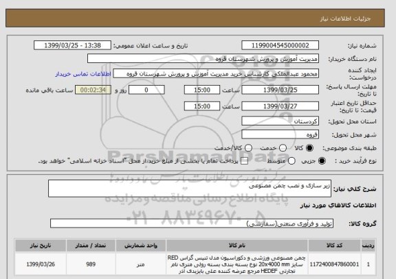 استعلام زیر سازی و نصب چمن مصنوعی 