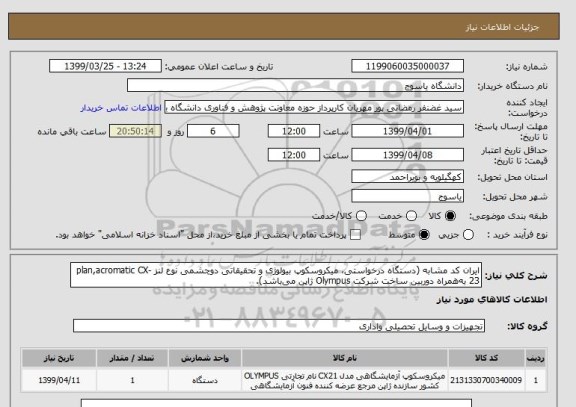 استعلام ایران کد مشابه (دستگاه درخواستی، میکروسکوپ بیولوژی و تحقیقاتی دوچشمی نوع لنز plan,acromatic CX-23 به همراه دوربین ساخت شرکت Olympus ژاپن می باشد).