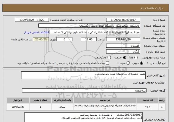 استعلام تعمیر وبهسازی ساختمان جدید دندانپزشکی