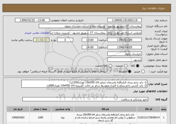 استعلام 1- باند زخم بندی کناربافته پانسمان سایز 10x200 cm تعداد1200رل 
2- باند کشی زخم بندی با فشار متوسط سایز در حالت کشیده 10x450 cm تعداد690رل 