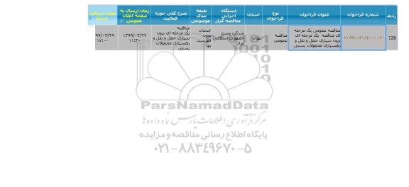 مناقصه  برون سپاری حمل و نقل و رهسپاری محصولات پستی 