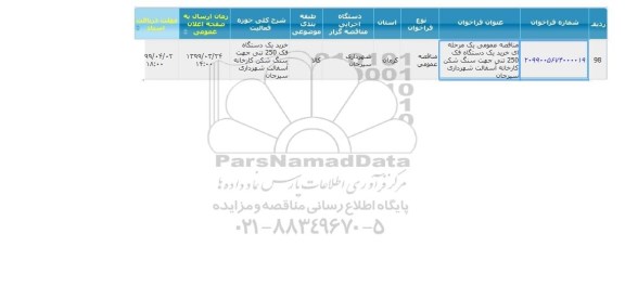 مناقصه ، فراخوان مناقصه خرید یک دستگاه فک 250 تنی جهت سنگ شکن کارخانه آسفالت