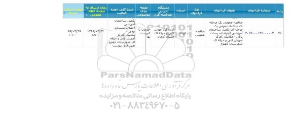 مناقصه تکمیل ساختمان اموزشی ابنیه تاسیسات برقی