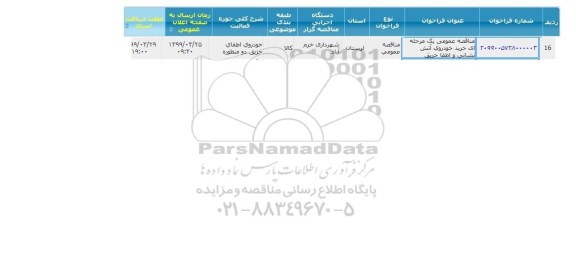 مناقصه، مناقصه عمومی خرید خودروی آتش نشانی 