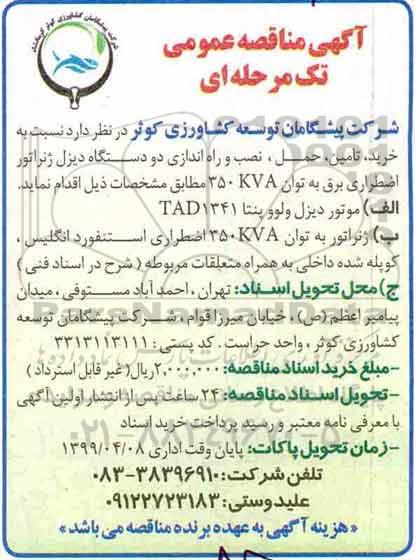 آگهی مناقصه عمومی , مناقصه خرید تامین حمل نصب و راه اندازی دو دستگاه دیزل ژنراتور