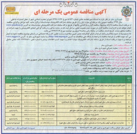 مناقصه عمومی، تامین اکیپ نیروی انسانی جهت پخش آسفالت ماشینی...- نوبت دوم 