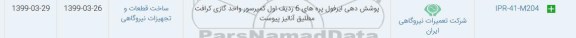 استعلام, استعلام پوشش دهی ایرفول پره های 6 ردیف اول کمپرسور واحد گازی  کرافت