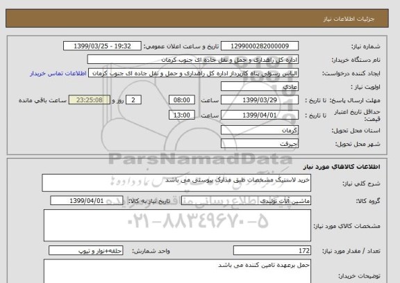 استعلام خرید لاستیک مشخصات طبق مدارک پیوستی می باشد 