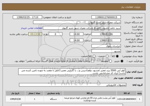 استعلام کولر آبی 5500 برند معتبر :مشهد دوام،آدنیس و... با گارانتی معتبر (حمل تا مقصد به عهده تامین کننده می باشد) ایران کد مشابه می باشد.