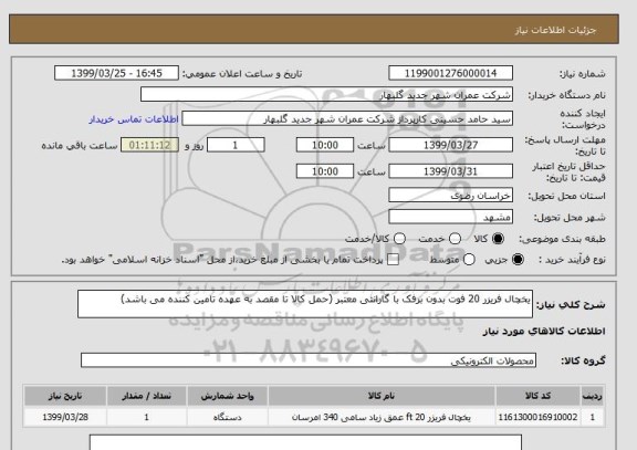 استعلام یخچال فریزر 20 فوت بدون برفک با گارانتی معتبر (حمل کالا تا مقصد به عهده تامین کننده می باشد)