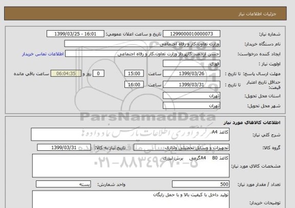 استعلام کاغذ A4