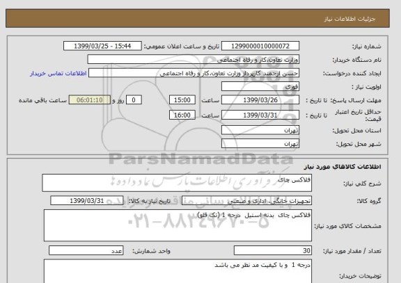 استعلام فلاکس چای  