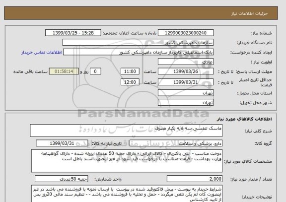 استعلام ماسک تنفسی سه لایه یکبار مصرف 