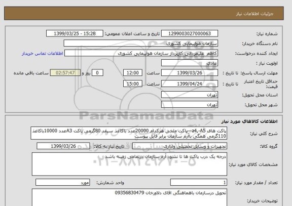 استعلام پاکت های a4,-A5---پاکت ملخی هرکدام 20000عدد باکاغذ سیفد 80گرمی پاکت A3عدد 10000باکاغذ  110گرمی همگی باآرم سازمان برابر فایل پیوست