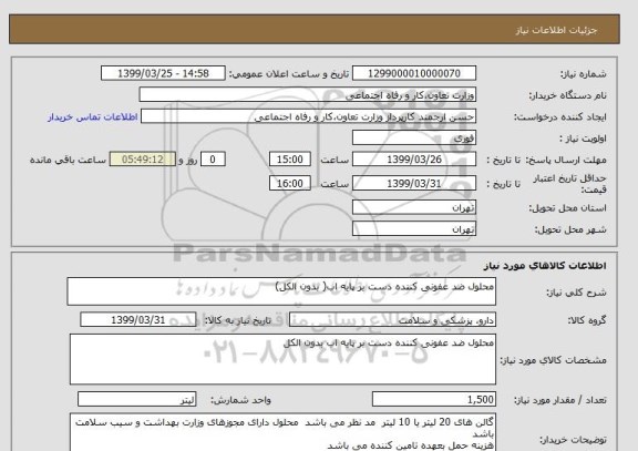 استعلام محلول ضد عفونی کننده دست بر پایه اب( بدون الکل)